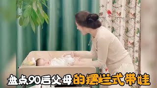 90后父母摆烂式带娃，穷养孩子富养妈，多少声妈妈唤不醒一丝母爱