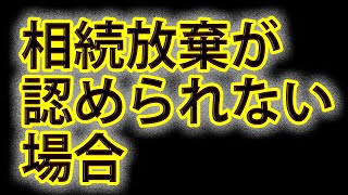 相続放棄が認められない場合