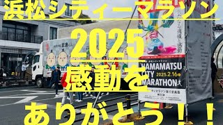 雨予報も晴れにしてしまう「浜松シティーマラソン2025」