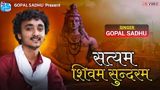 Satyam Shivam Sundaram - Gopal Sadhu | सत्यम शिवम सुंदरम | Gopal Sadhu New Video 2023