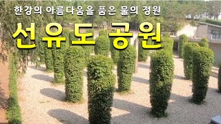 [서울특별시 영등포구] 선유도 공원