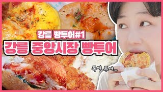 강릉 중앙시장 먹거리 빵투어! 강릉 빵투어 가이드🌟 [전국 빵투어] | GANGNEUNG Food Travel