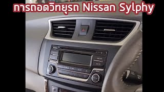 การถอดวิทยุรถนิสสันซิลฟี่ (Nissan Sylphy)