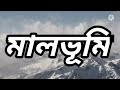 বিষয় সমাজ বিজ্ঞান। তৃতীয় অধ্যায় পৃথিৱীৰ ভূগোল। খণ্ড ২ শ্ৰেণী দশম