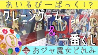 【一番くじ】おジャ魔女どれみくじ引いてみたら強運炸裂？！＆クレーンゲームで負けじと取ってみた！【クレーンゲーム】