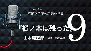 【朗読】山本周五郎『樅ノ木は残った』［9］ 朗読：沼尾ひろ子