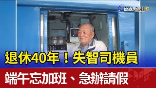 退休40年！失智司機員 端午忘加班、急辦請假