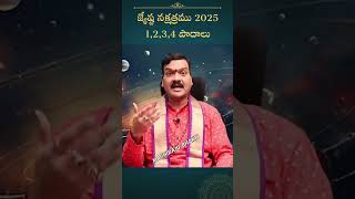 జ్యేష్టా నక్షత్రము 2025 | Jyeshta Nakshatram: Your Complete Guide to Astrology \u0026 Predictions