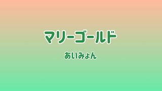 【あつ森の島メロ】マリーゴールド / あいみょん