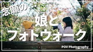 7歳の娘にカメラを持たせてみたら天才だった【POV】