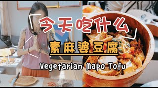 边走边「做好吃的」第9道菜｜素麻婆豆腐｜Lois Hong的简单料理 Vegetarian Mapo Tofu