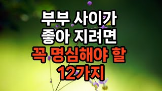 부부 사이가 좋아 지려면 꼭 명심해야 할 12가지 #삶의지혜 #인생조언 #부부