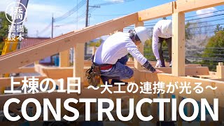 上棟の1日に密着しました!橋本建設の大工が集結し息の合ったコンビネーションは必見!!