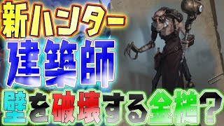 【第五人格】新ハンター「建築師」追加！強ポジを破壊する＆別の暗号機を作り出す！？【アイデンティティファイブ】【identityV】【ぱんくん】