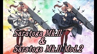 【艦これ】サラトガ改二改装