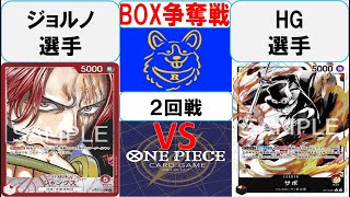 【ワンピースカード】BOX争奪戦2回戦　赤シャンクスVS赤黄サボ