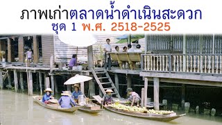 ภาพเก่าตลาดน้ำดำเนินสะดวกในอดีต ระหว่างปี พ.ศ. 2518-2525