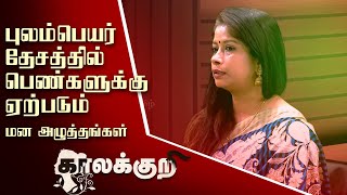 புலம்பெயர் தேசத்தில் பெண்களுக்கு ஏற்படும் மன அழுத்தங்கள் | 23rd October Kaalakuri