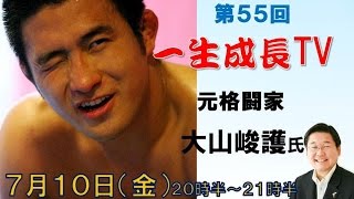 大山峻護さん〜元格闘家　【一生成長TV】第５５回