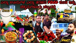 ಚಿಕ್ಕಮಗಳೂರು ಹಬ್ಬ- 2023 | chikkamagalore uthsava 2023 #chikkamagaluru