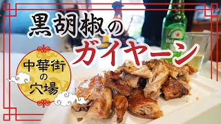 【皮パリ＆黒胡椒ガイヤーン】ヤワラート（中華街）にある、激ウマな焼き鳥にうっとりさせられる。ไก่บ้านพริกไทยดำ