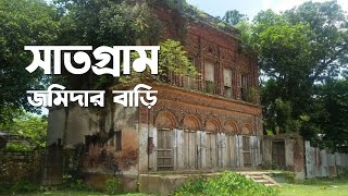 সাতগ্রাম জমিদার বাড়ি - একজন অত্যাচারী জমিদারের গল্প - নারায়ণগঞ্জ |