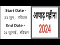 आषाढ़ मास 2024 ashadh month 2024 ashadh mahina kab hai 2024 ashadh mahina 2024