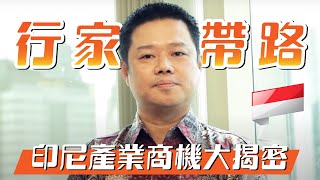 行家帶路 印尼產業商機大揭密