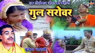 एक धोखेबाज औरत की कहानी ( Gul Sarovar - गुल सरोवर ) बृजेश शास्त्री की आवाज में !! Dehati Hindi Kissa