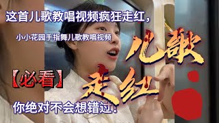 【超火爆】小小花园手指舞儿歌教唱视频，黄老师甜美嗓音引热议！