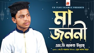 মা জননী | Ma Jononi | Barkat Ullah | Bangla Islamic Song