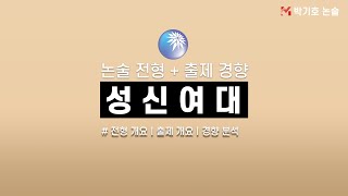 [성신여자대학교] 논술 전형, 출제 경향 완벽 분석!(2021학년도)