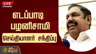 🔴LIVE : EPS Press Meet | எடப்பாடி பழனிசாமி செய்தியாளர் சந்திப்பு | ADMK | NewsTamil24x7