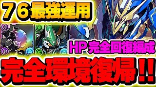 一気に環境リーダーへ！！ウルトナより強い！？回復生成できる７６ロイノチ編成がかなり強くなってる！！【新万寿攻略】【パズドラ実況】