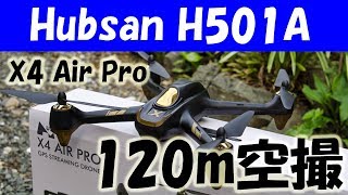 120メートル空撮デモ Hubsan H501A X4 Air Pro 技適OK