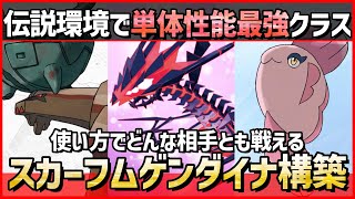 【ポケモンSV】単体性能最強クラス！？どんな構築とも戦える『スカーフムゲンダイナ構築』紹介！【育成論 対戦 実況】