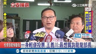 台中補選投票!王義川心情輕鬆現場高歌 沈智慧盡全力很平靜｜【LIVE大現場】20190127｜三立新聞台