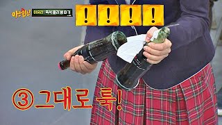 술자리 인싸되는 이유리(Lee Yoo－ri)표 ′병뚜껑 따기′ 신기술 (WoW) 아는 형님(Knowing bros) 163회