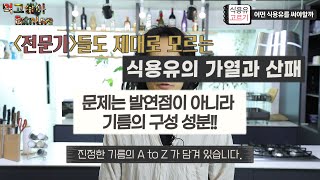 #4 전문가들도 모르는 식용유와 건강. 몸에 좋은 기름은?  기름의 가열, 발암물질, 발연점, 산패 등 식물성 식용유 A to Z