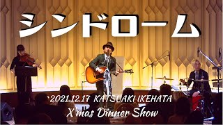 【ライブ映像】シンドローム/ 池端克章 2021年X'mas Dinner Show【ディナーショー】