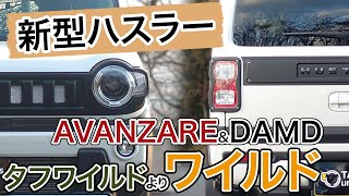 【新型ハスラーMR52S】AVANZARE \u0026 DAMD タフワイルドよりワイルドにしてみた