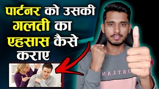 पार्टनर को उसकी गलती का एहसास कैसे कराए? Relationship Me khudki Value Kaise Badhaye || Skyil ||