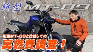 2017 新型MT-09の実燃費調査！byYSP横浜戸塚