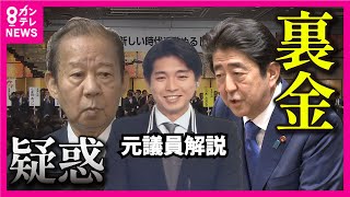 【安倍派と二階派】「裏金疑惑」パーティー券での資金集めとは どんなものなのか 裏金は存在するのか 元衆議院議員 宮崎謙介さんの解説【専門家解説】