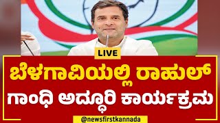 Belagaviಯಲ್ಲಿ Rahul Gandhi ಅದ್ಧೂರಿ ಕಾರ್ಯಕ್ರಮ | Congress | @newsfirstkannada