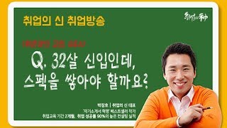 [취업/이직] 32살 신입인데 스펙을 쌓아야 할까요?