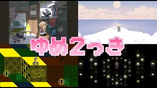 ゆめにっきファンゲーム『ゆめ２っき』～この部屋ってうろちゃんの実家！？～【１８日目】