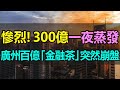 300亿灰飞烟灭！巨亏2000万血本无归！数万家庭的资产一夜清空！广州百亿级“金融茶”突然暴雷，投资者一片哀嚎，“金融茶”投资秒变“杀猪盘”式骗局 #金融茶 #騙局 #廣州泛茶#龐氏騙局 #泛茶暴雷