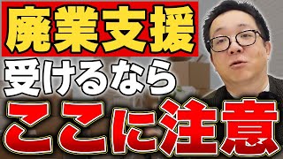 資金繰りが悪いと廃業もできない！？ 継承できないなら廃業支援を！その注意点を解説します