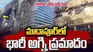 మాదాపూర్‌ IT కంపెనీలో భారీ అ_గ్ని ప్రమాదం! | SATTVA Building Fire Incident in Software Company